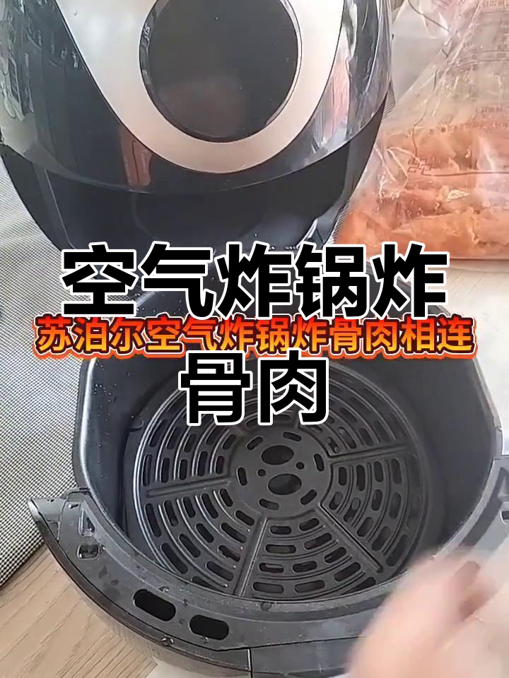 空气炸锅做骨肉相连,外焦里嫩