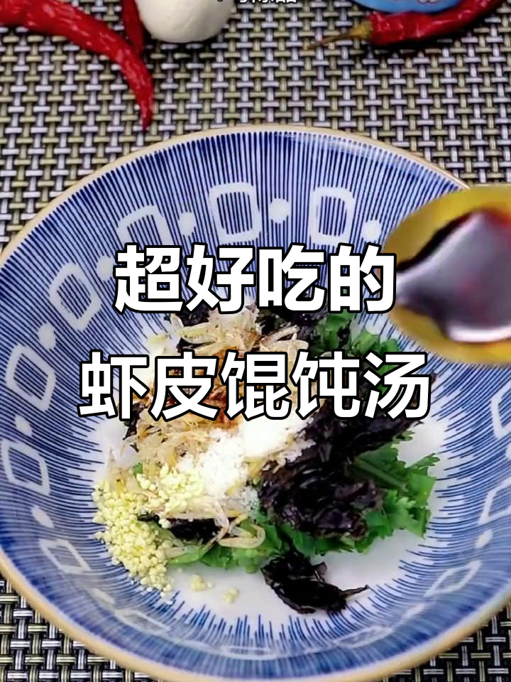 虾皮馄饨汤,孩子不爱吃饭也能轻松搞定!