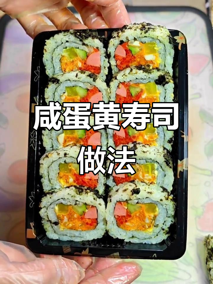 咸蛋黄寿司制作秘籍,创意满满超好吃