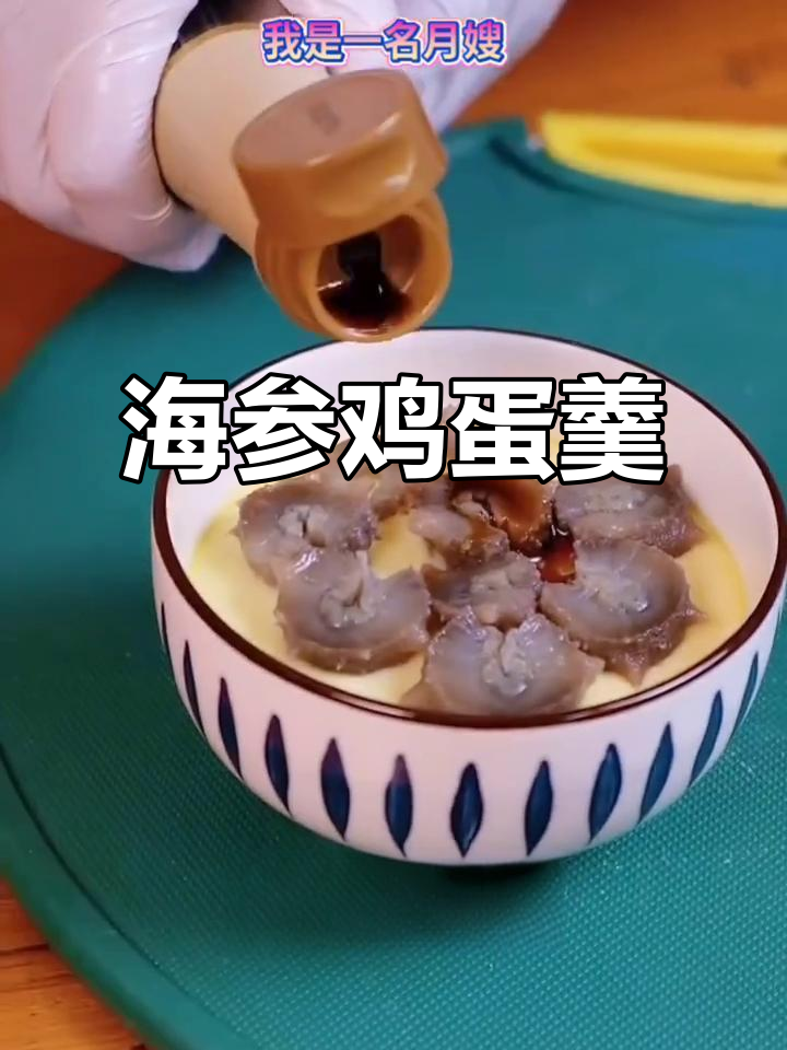 鸡蛋羹搭配海参,营养满分又美味,月子餐新做法