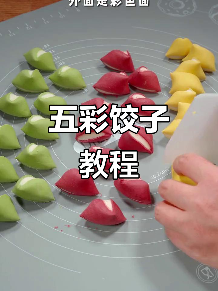 彩虹饺子做法大揭秘,过年必备!