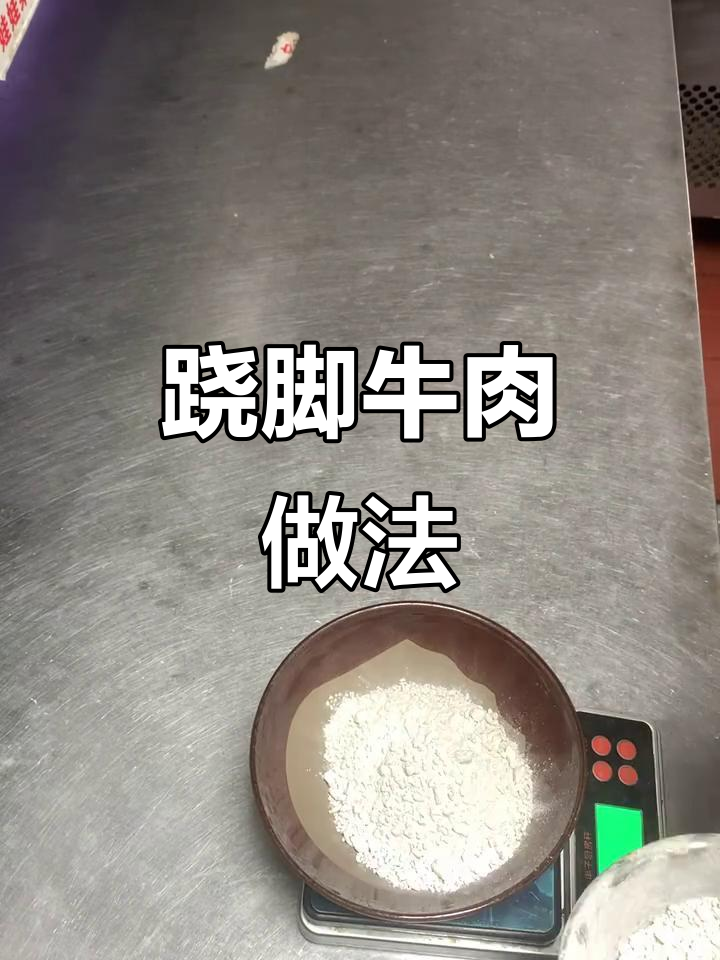 制作跷脚牛肉,血泵与红薯粉的完美搭配