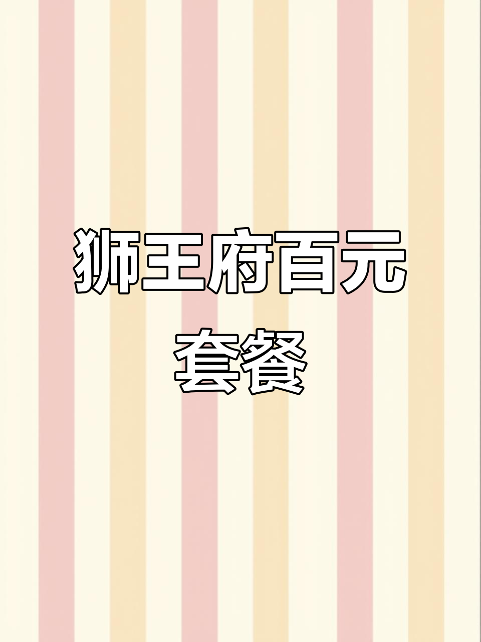 南京狮王府淮扬菜:100元吃七道精致大餐,超值体验