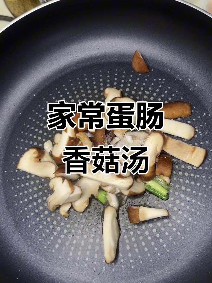 蛋肠肉丸香菇三鲜汤,简单又美味
