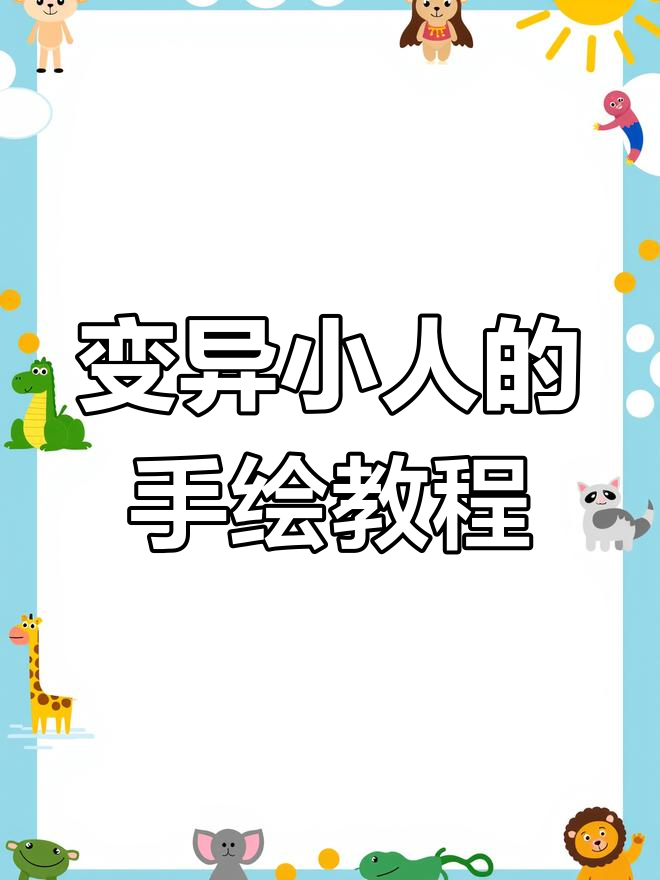 画变异小人,轻松掌握这些技巧
