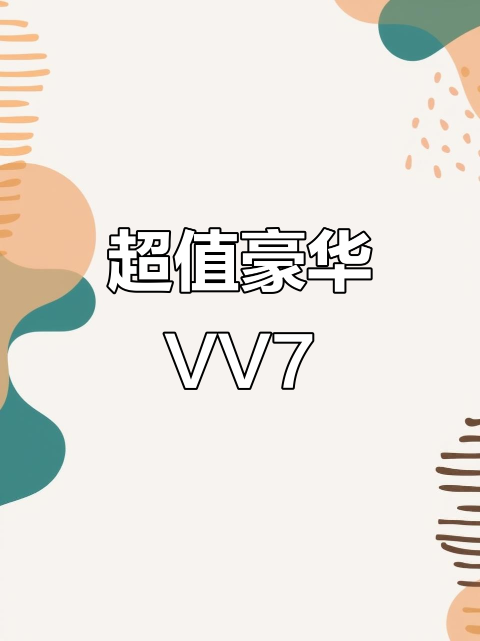 魏牌VV7豪华配置,动力强劲,性价比超高
