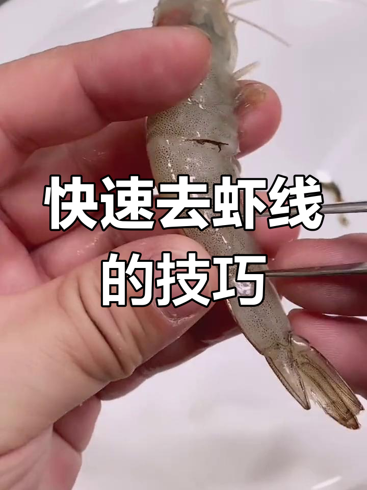 如何轻松去除虾线,步骤超简单