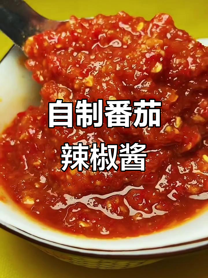 轻松自制西红柿辣椒酱,拌面拌饭超下饭