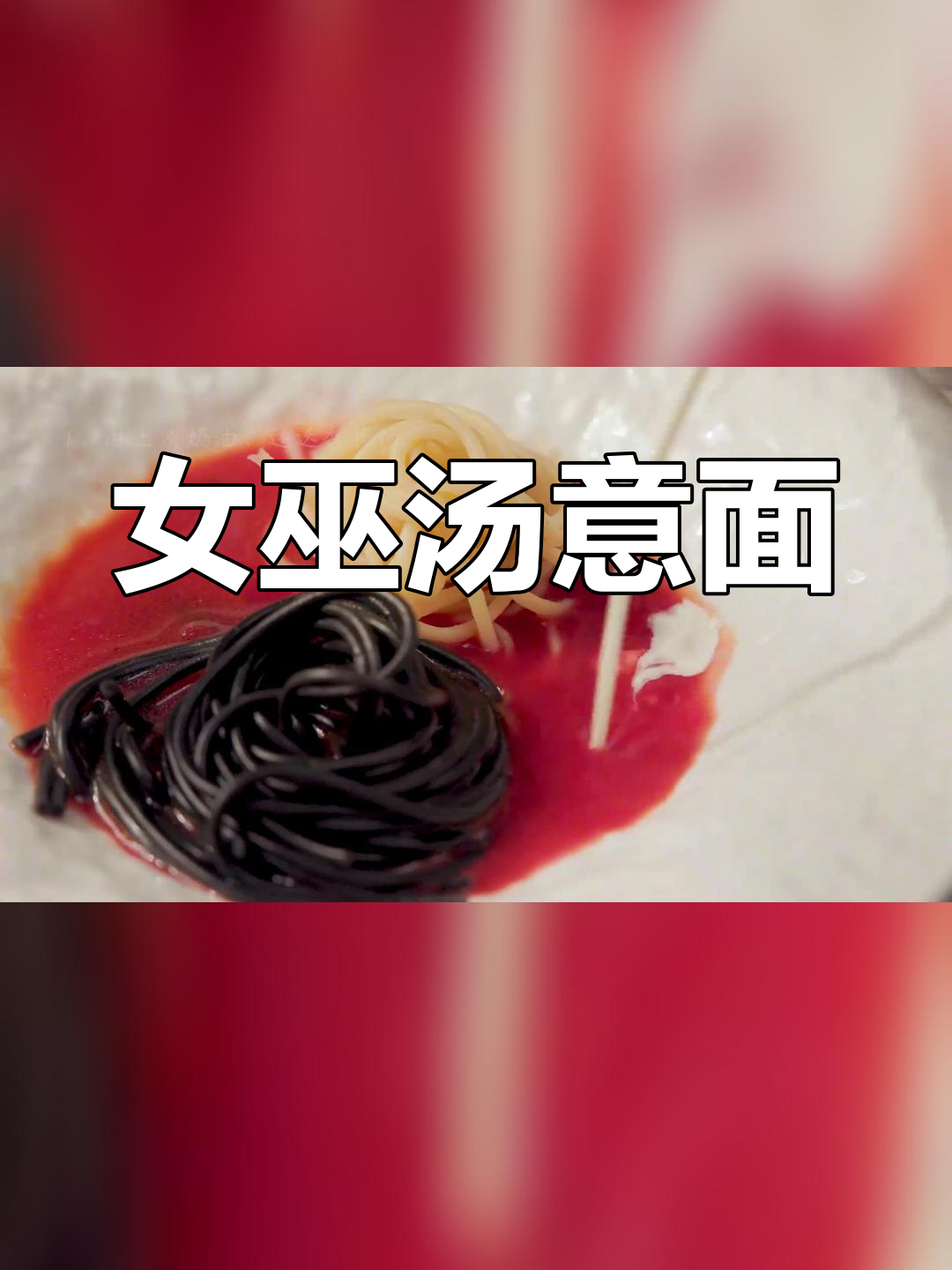 经典女巫汤意面,完美复刻!
