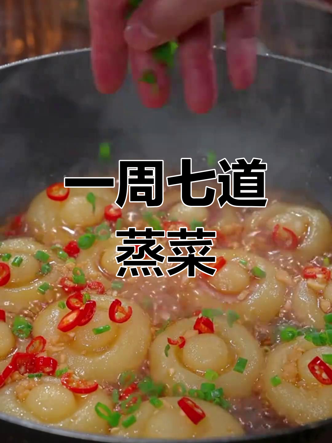 家庭版八种蒸菜做法,七天不重样