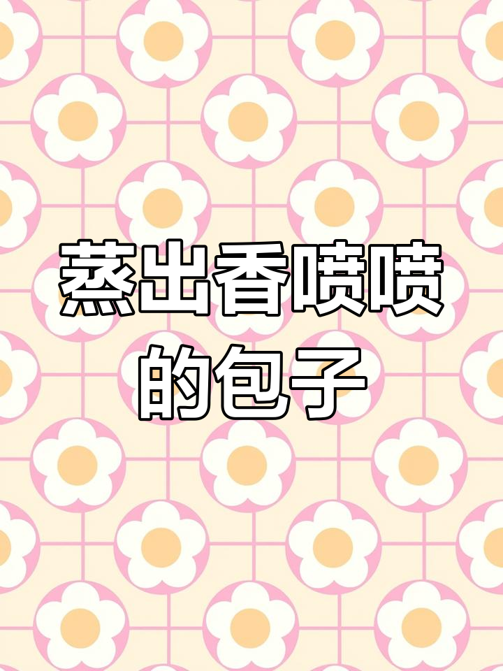 自制三鲜包子,简单又美味!