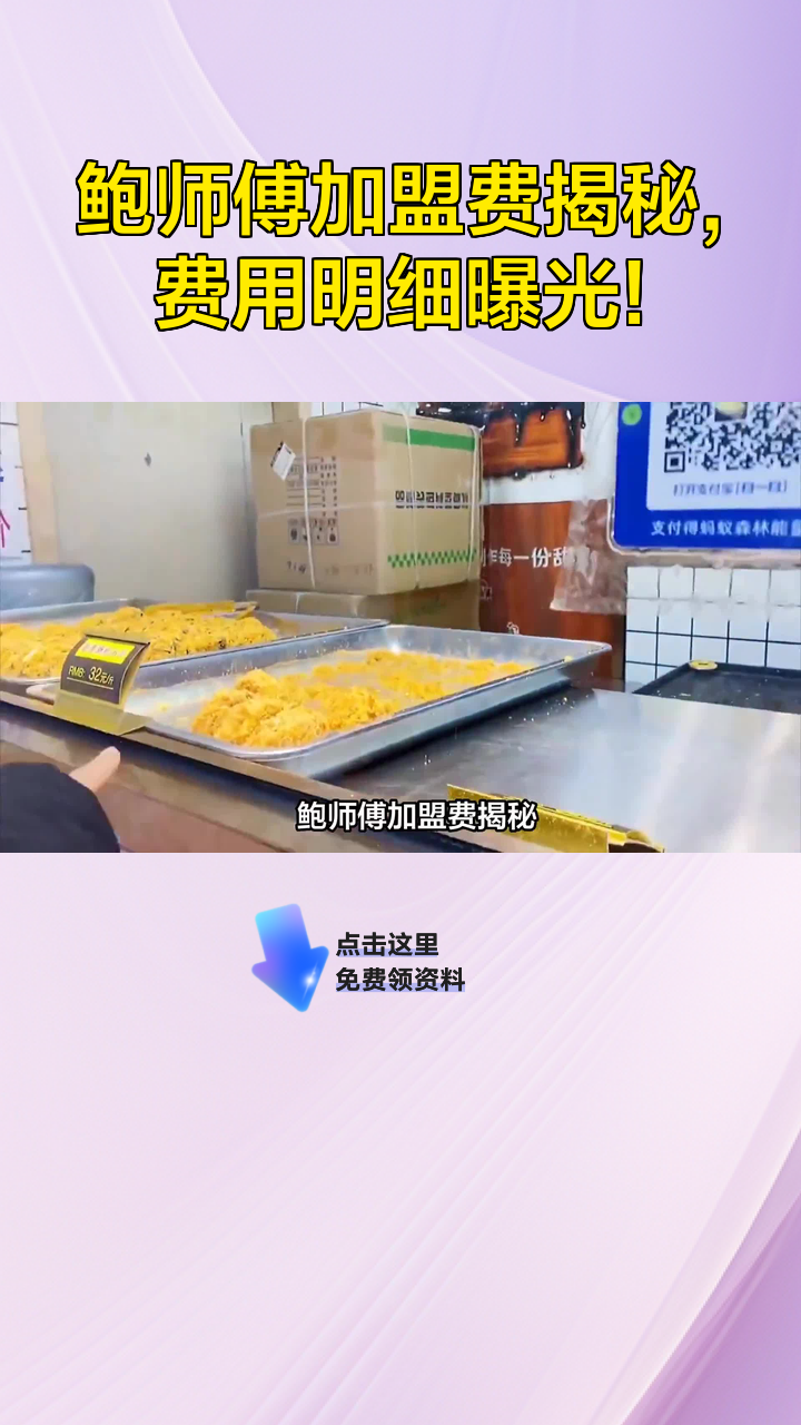 鲍师傅加盟费揭秘,费用明细曝光!