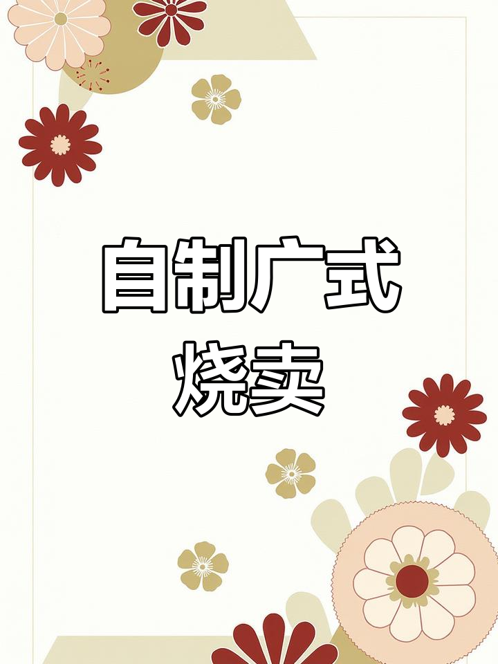 干蒸烧卖新做法,饺子皮也能做出Q弹美味
