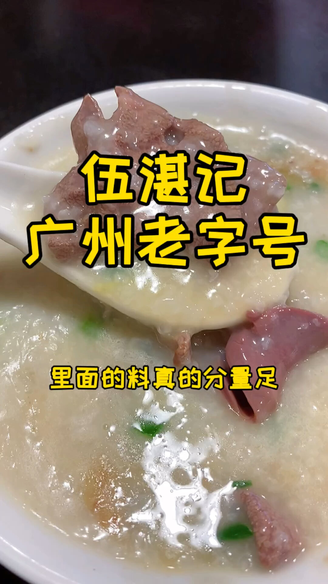 你知道广州人的状元及第粥里有什么肉么?