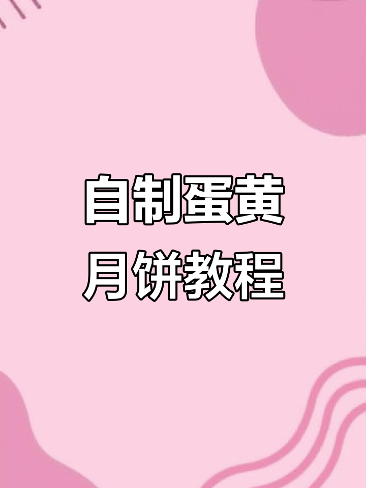 中秋月饼制作全攻略，教你做蛋黄莲蓉馅的软皮月饼