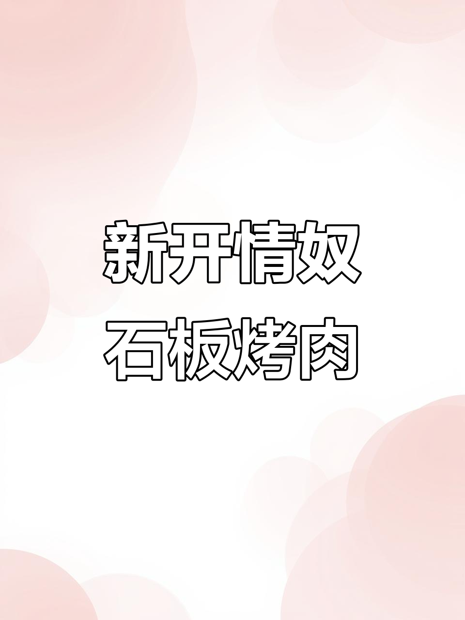 过年和朋友家人打卡必去的石板烤肉店,国潮复古风格超赞