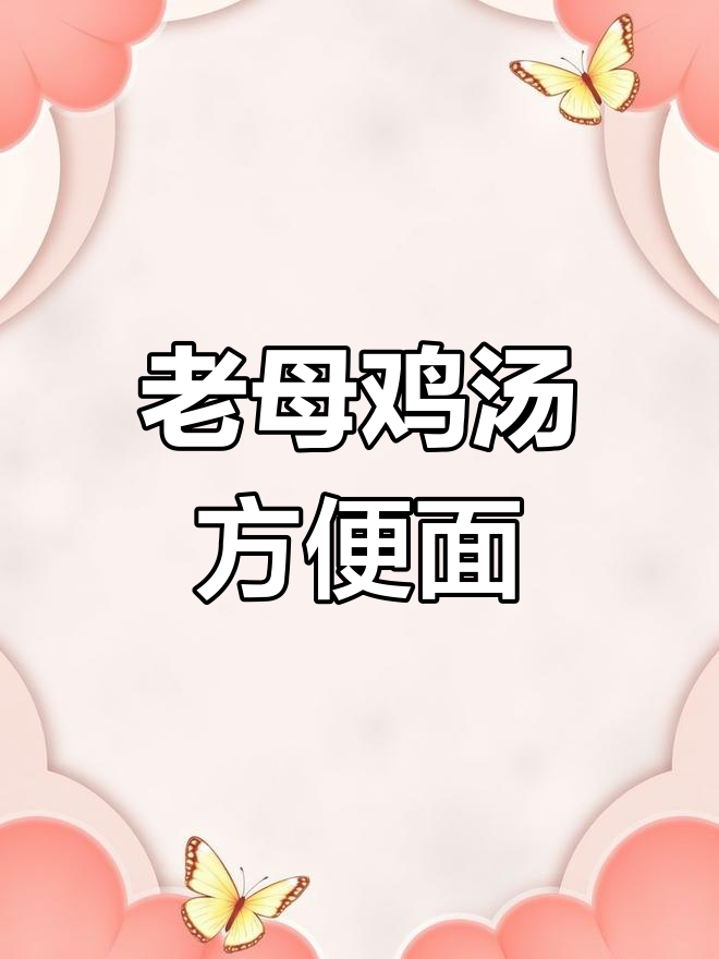 白象新口味方便面,老母鸡汤最美味