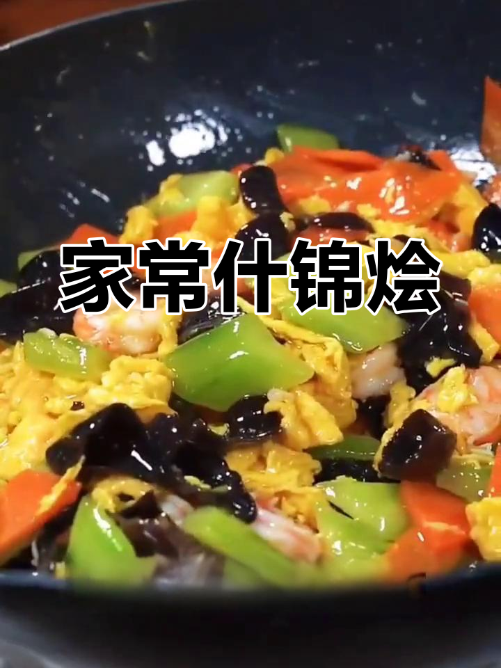 什锦烩菜,清爽美味