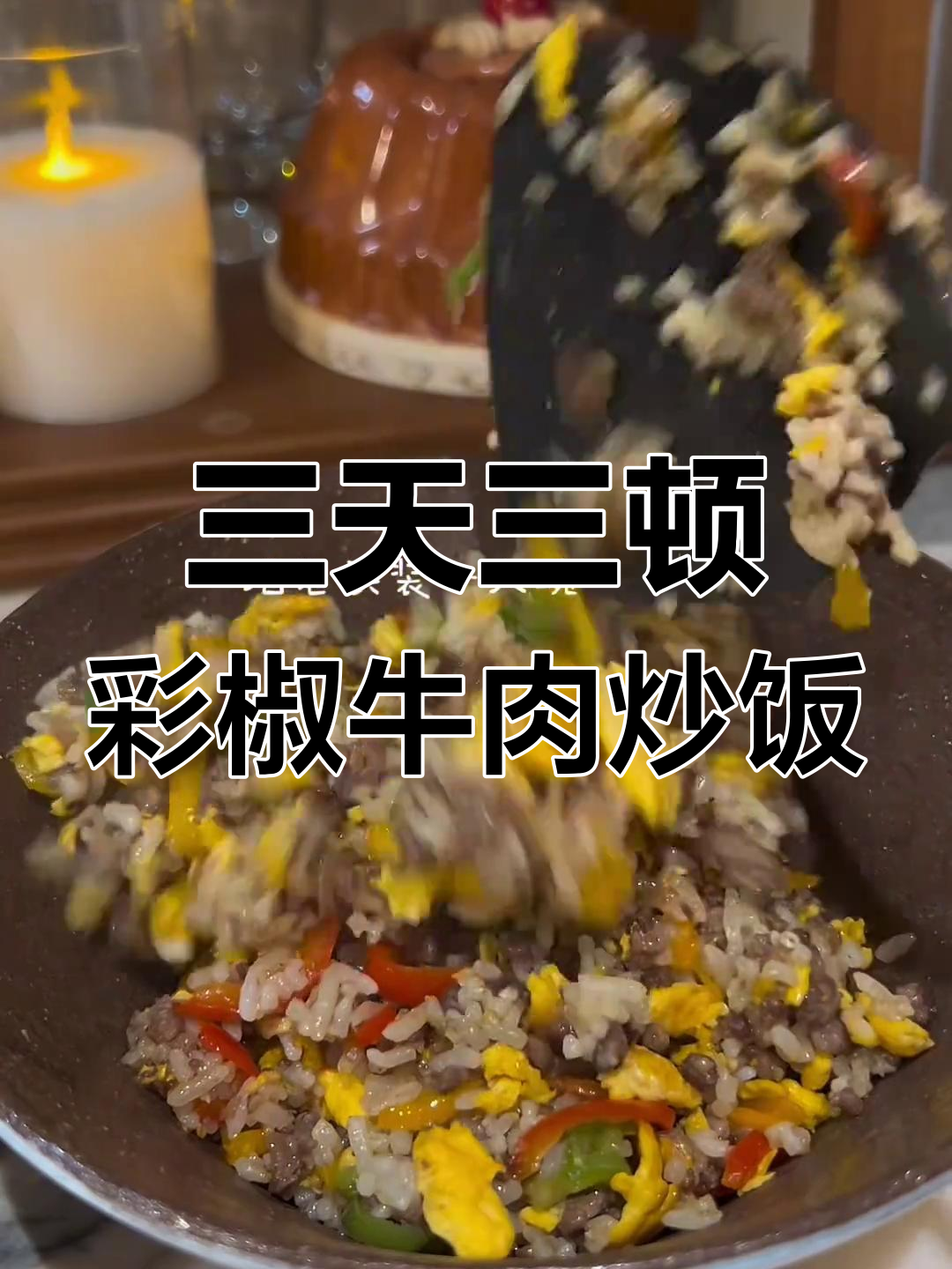 连吃三天彩椒牛肉炒饭,每一口都让人停不下来