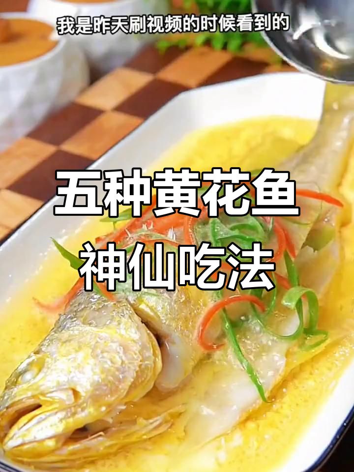 黄花鱼五种绝妙做法,外酥里嫩,最后一种惊艳味蕾