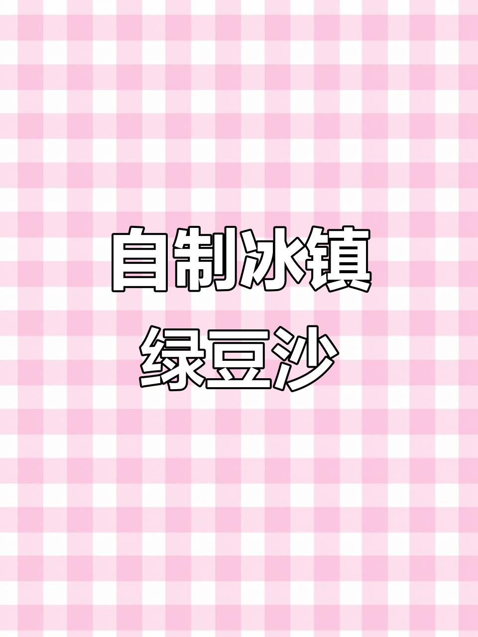 冰镇绿豆沙制作全攻略,清凉一夏从这一杯开始