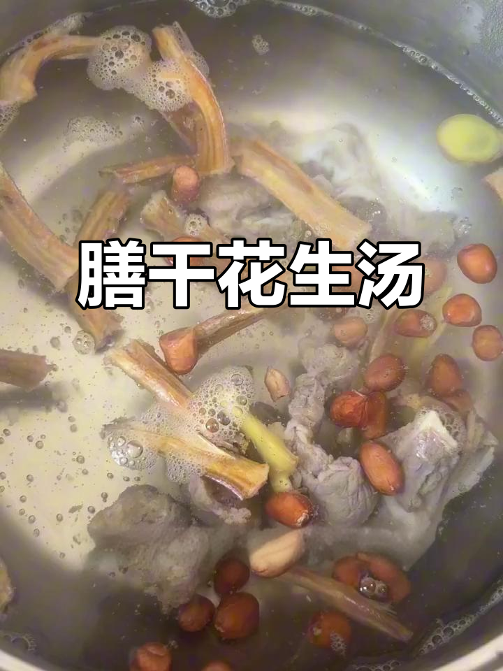 鳝鱼干花生汤,滋补美容一锅搞定