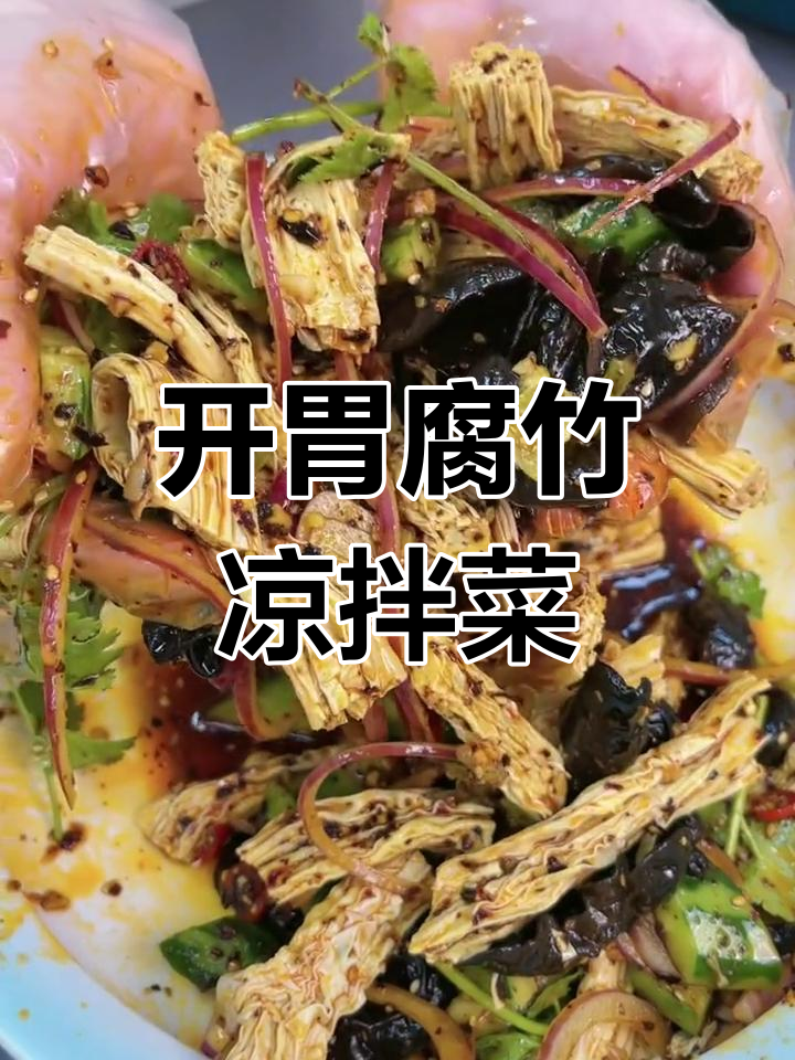 腐竹凉拌新做法,开胃又爽口
