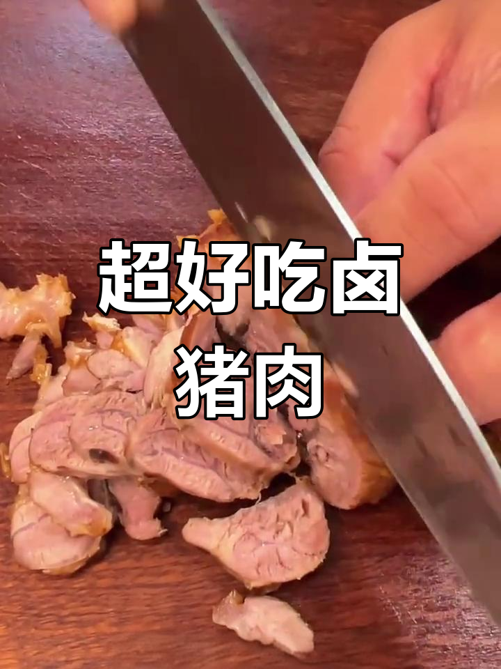酱猪腱子肉,口感媲美牛肉