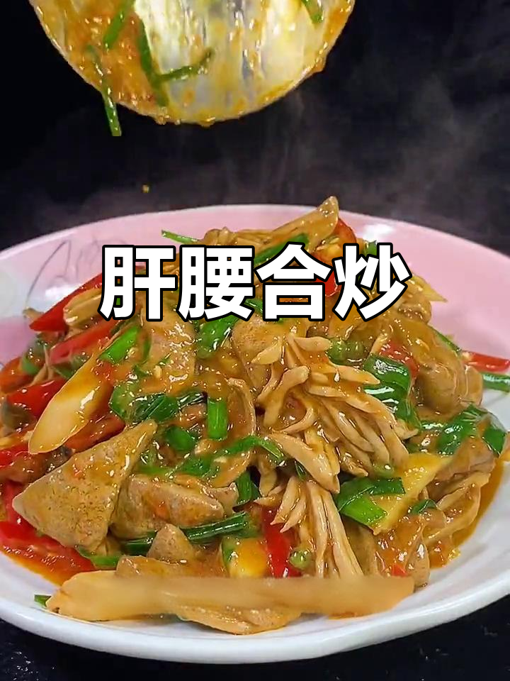 家里来客必备!肝腰合炒,鲜香脆嫩,川菜经典美味