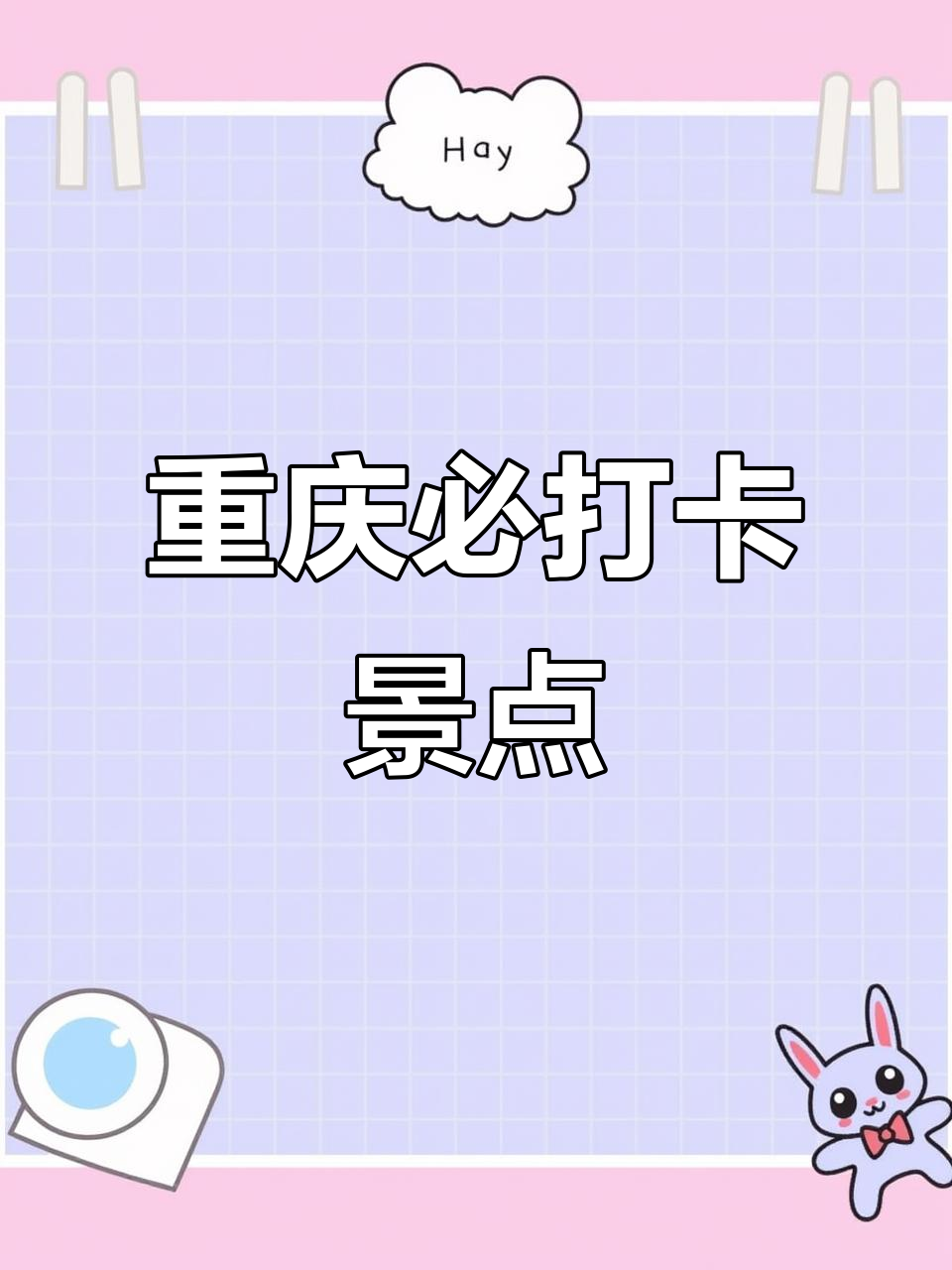 重庆必游景点:鹅岭公园、二厂与李子坝,美食不可错过!