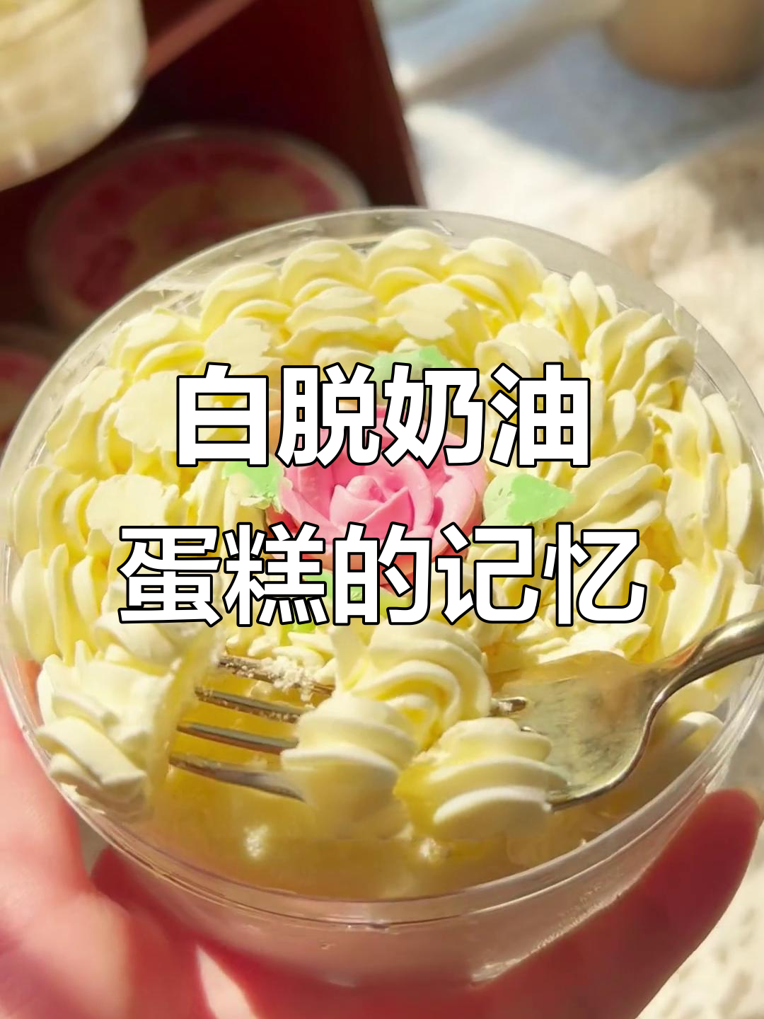 八零后的蛋糕记忆:白脱奶油的经典味道