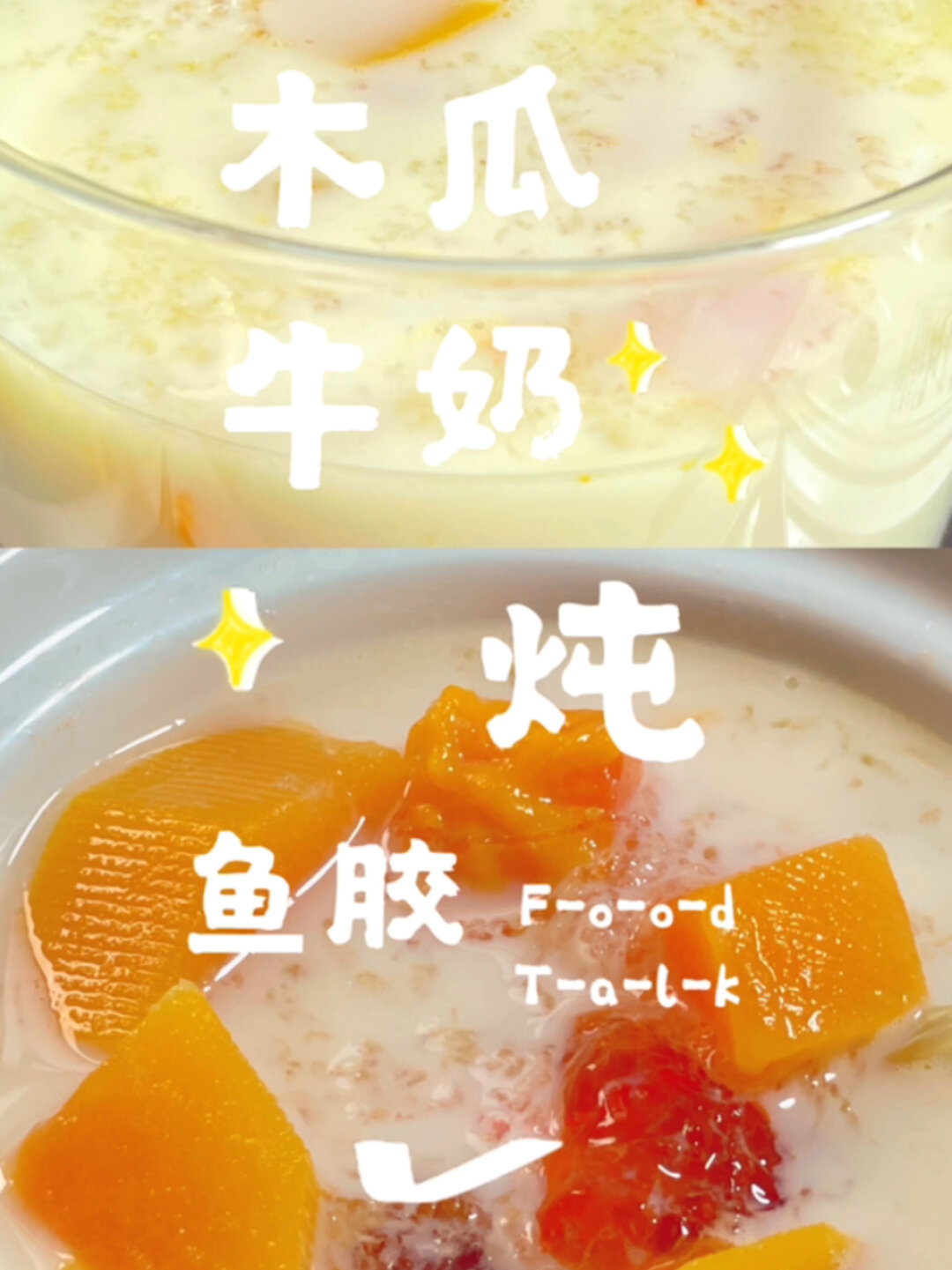 木瓜牛奶炖鱼胶