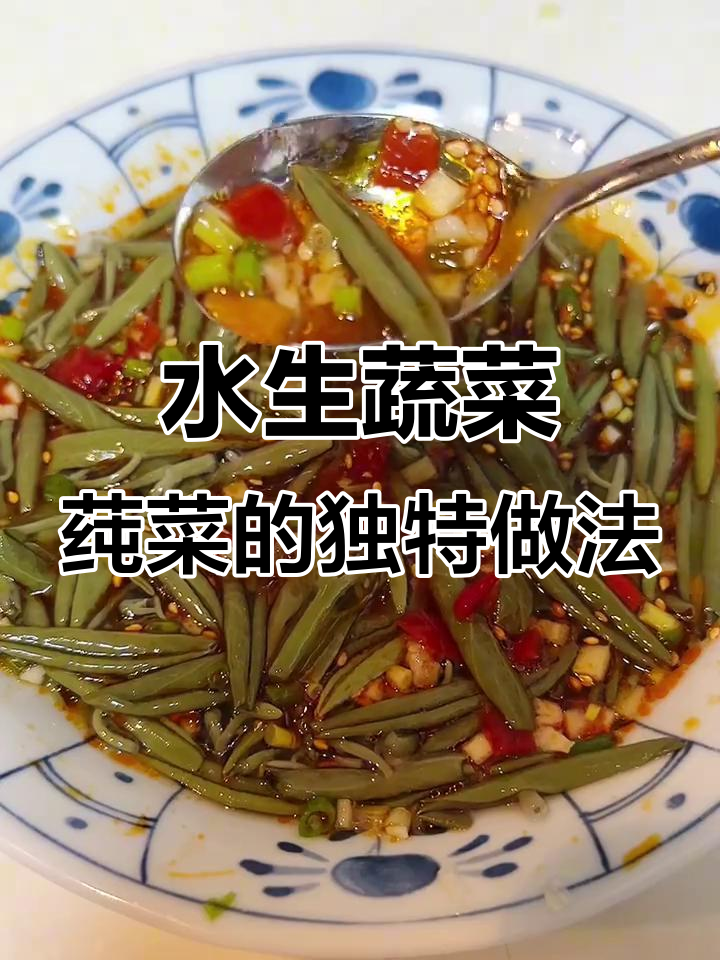水中燕窝——莼菜凉拌，胶质爽滑口感细腻