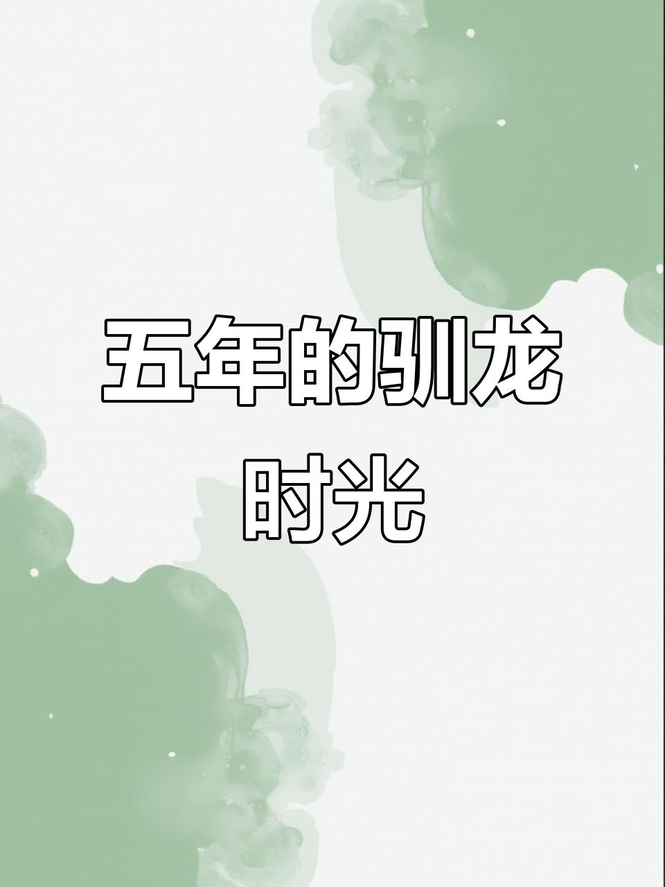 驯龙之路虽短,却耗时五年
