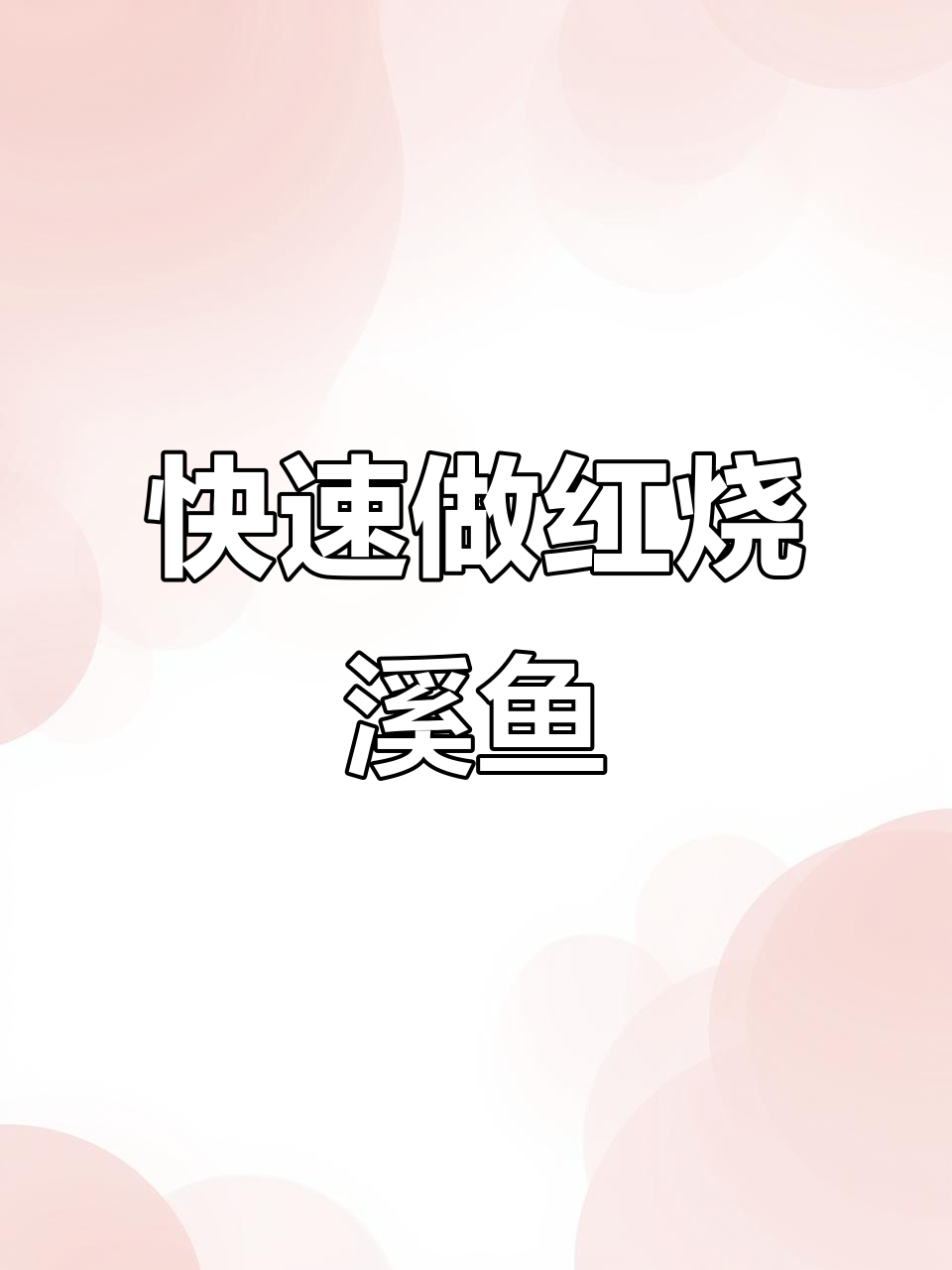 十分钟搞定红烧溪鱼，油锅技巧大揭秘
