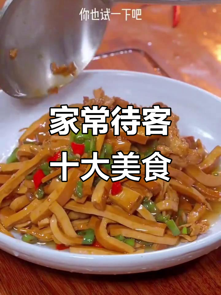 十道经典家常菜，简单又美味，招待贵客必备