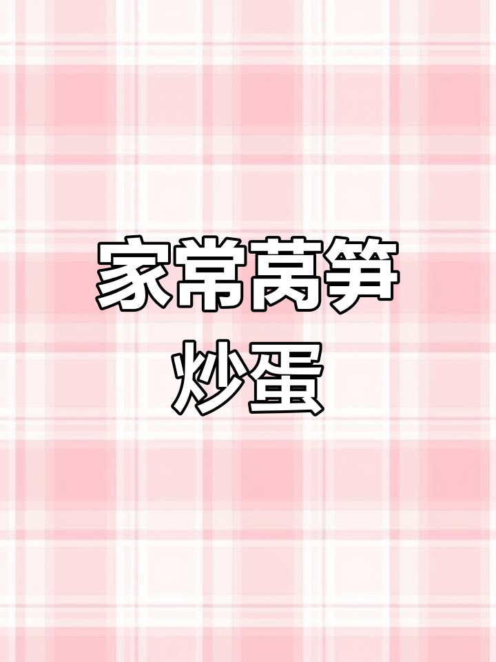 莴笋炒蛋,简单美味,家常做法