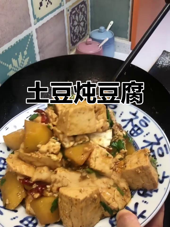土豆炖豆腐,软糯又入味!