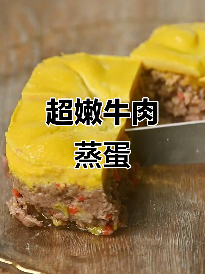 蒸牛肉饼配鸡蛋,嫩滑又营养,孩子最爱!