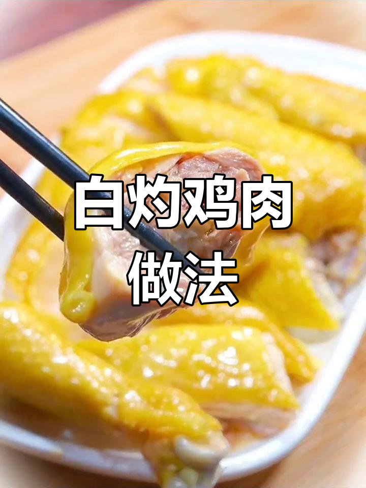 简单蒸白灼鸡,嫩滑美味