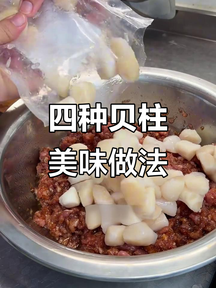 贝柱四种创意做法，最后一种超惊艳！