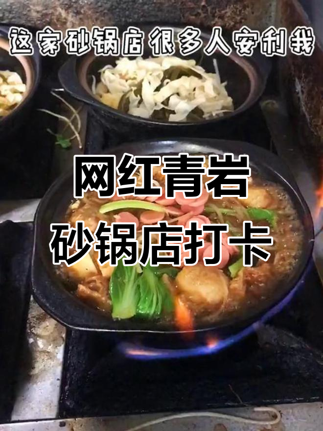 青岩砂锅店探秘,鸭脖卤味让人怀念