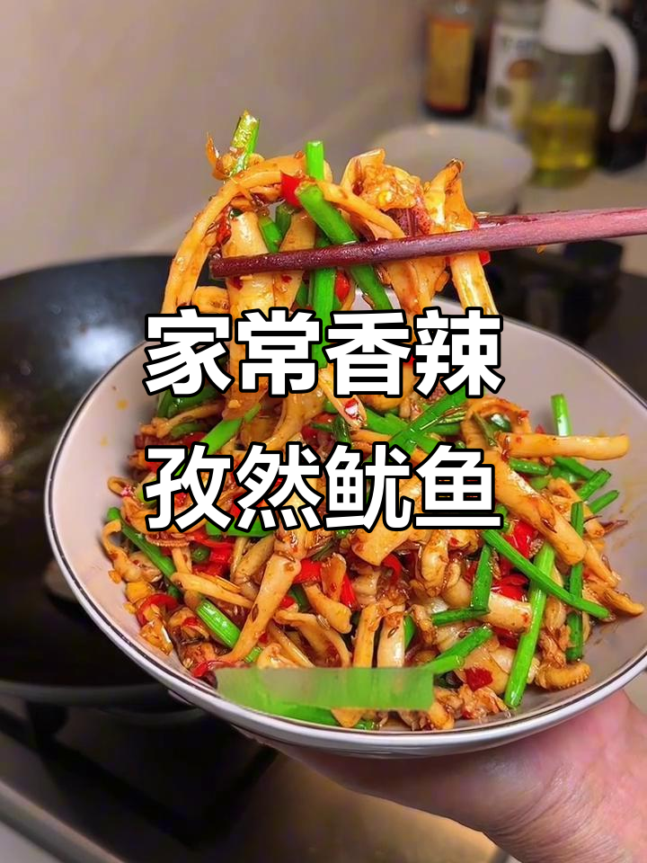 香辣孜然鱿鱼,家常做法比烧烤店还好吃