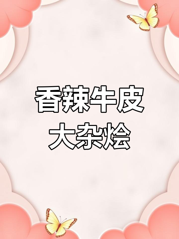 佤味牛皮菜根,辣到停不下来