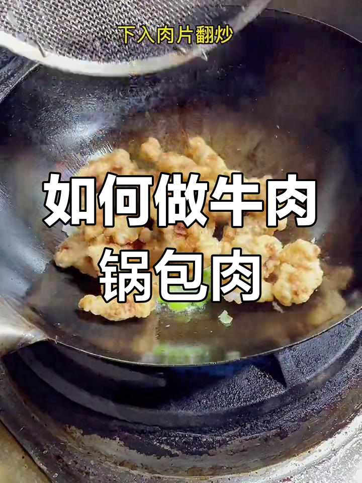 牛肉锅包肉的做法