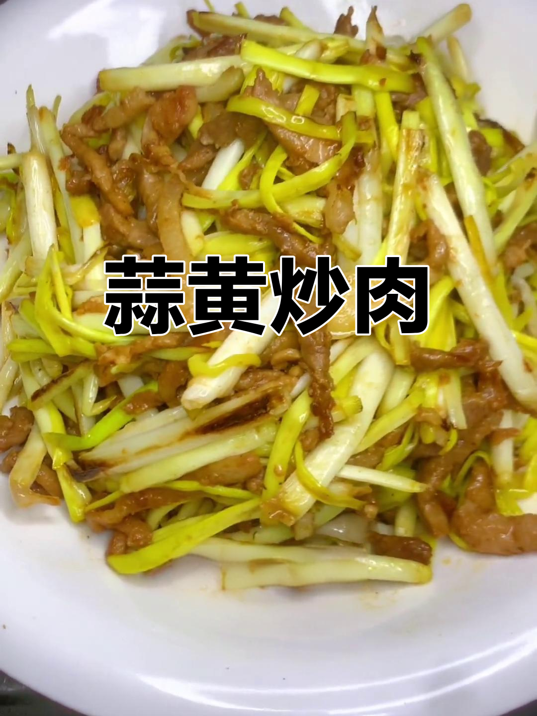 蒜黄炒肉丝,家常做法更美味