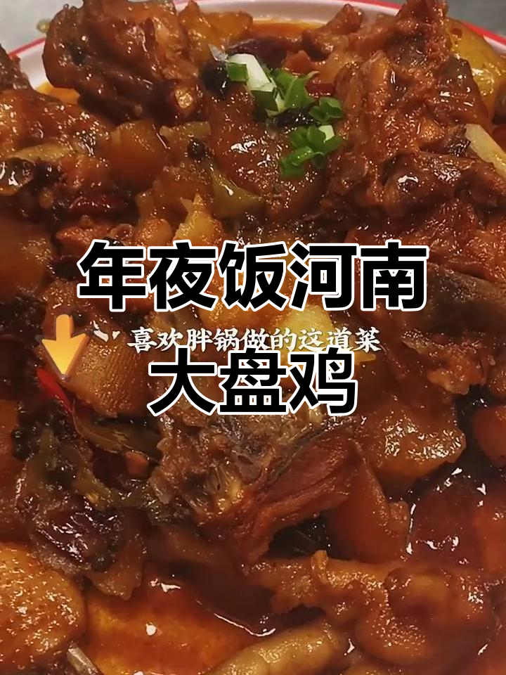 河南特色大盘鸡，辣香十足的年夜饭必备美味