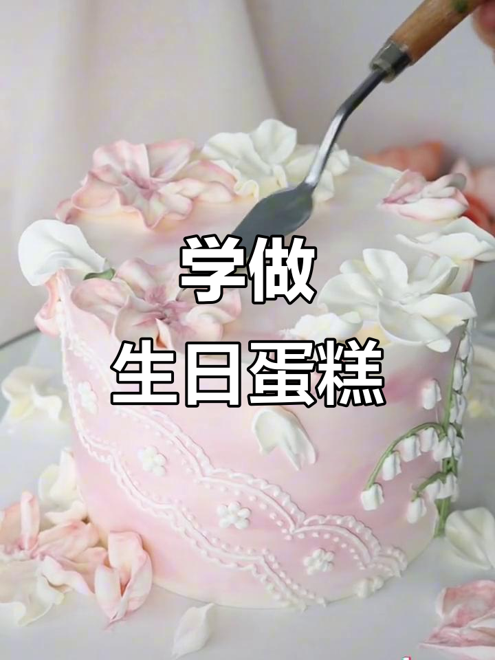 零基础学蛋糕,轻松入门生日烘焙技巧