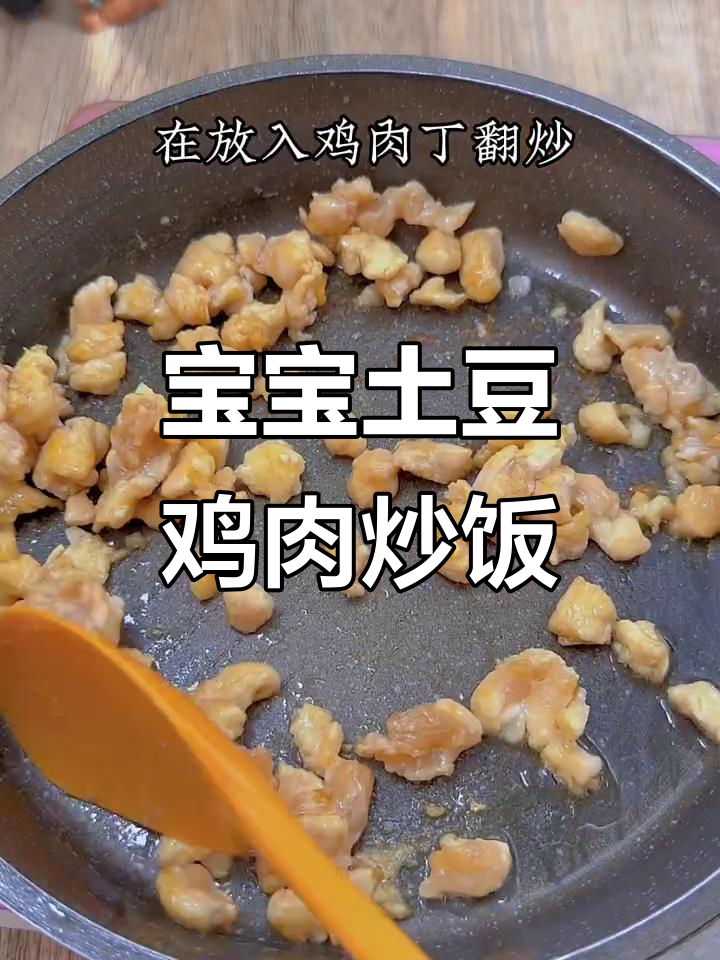 土豆鸡肉炒饭,宝宝营养满分,连饭渣都不剩