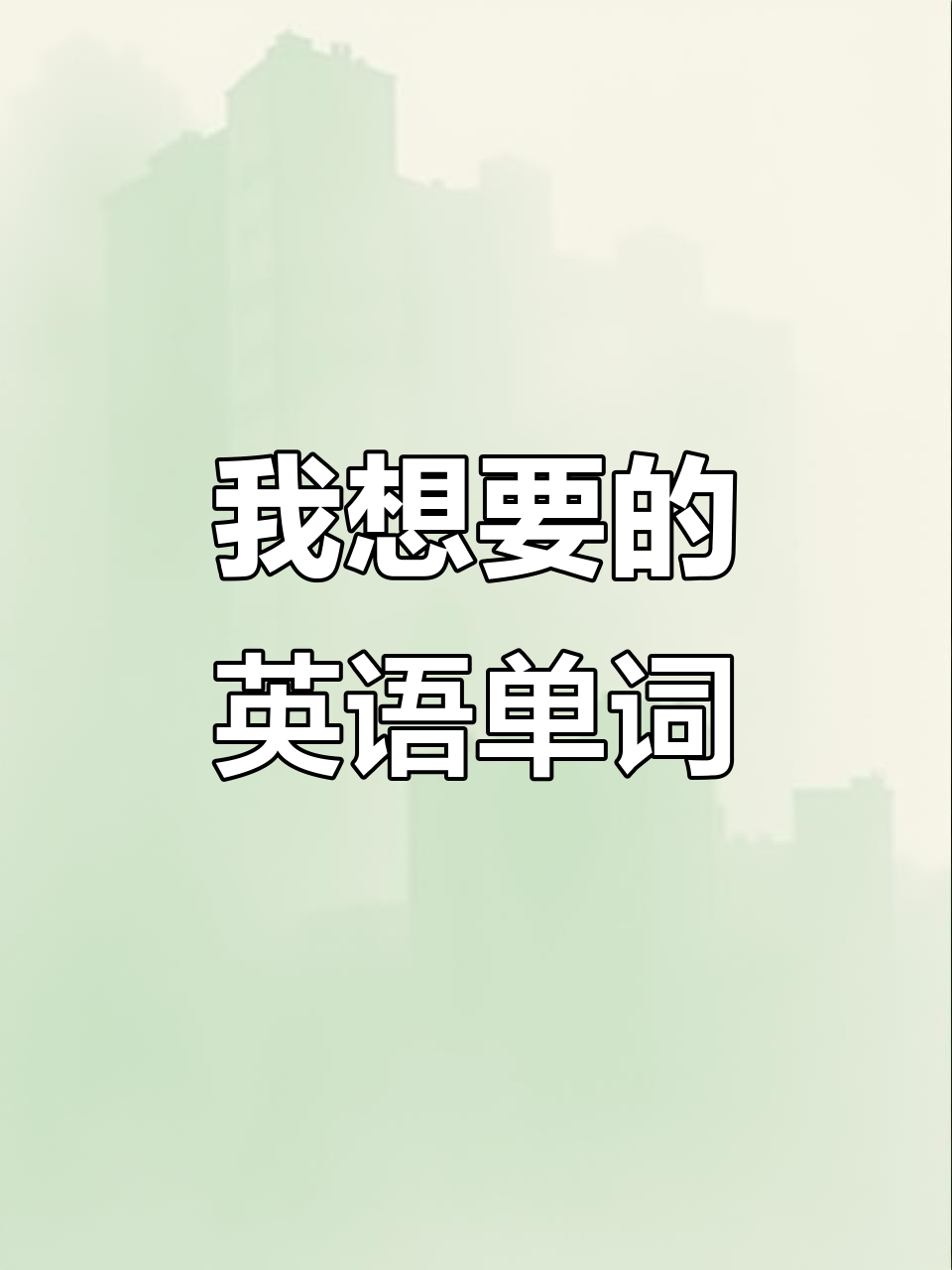 小学英语一年级单词:我想要什么?